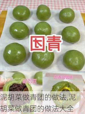 泥胡菜做青团的做法,泥胡菜做青团的做法大全-第3张图片-石头美食网