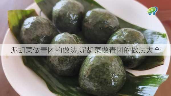 泥胡菜做青团的做法,泥胡菜做青团的做法大全-第2张图片-石头美食网