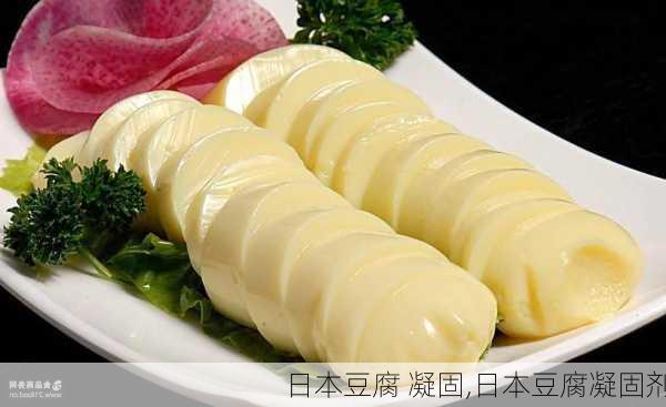 日本豆腐 凝固,日本豆腐凝固剂-第1张图片-石头美食网