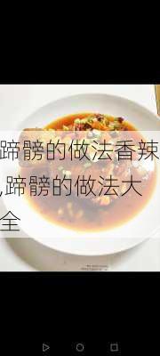 蹄髈的做法香辣,蹄髈的做法大全-第3张图片-石头美食网