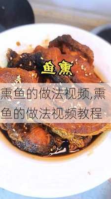 熏鱼的做法视频,熏鱼的做法视频教程-第2张图片-石头美食网