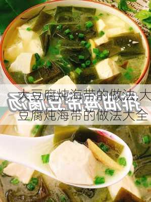 大豆腐炖海带的做法,大豆腐炖海带的做法大全-第2张图片-石头美食网