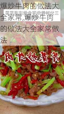 爆炒牛肉的做法大全家常,爆炒牛肉的做法大全家常做法