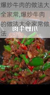 爆炒牛肉的做法大全家常,爆炒牛肉的做法大全家常做法-第3张图片-石头美食网