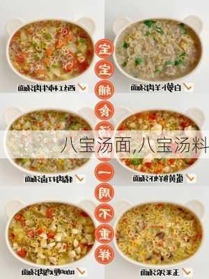 八宝汤面,八宝汤料-第3张图片-石头美食网