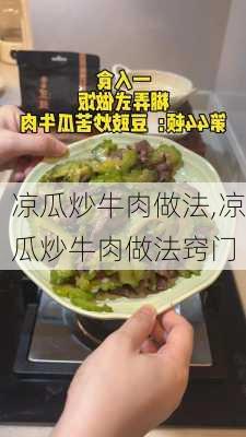 凉瓜炒牛肉做法,凉瓜炒牛肉做法窍门