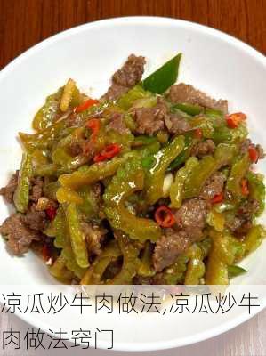 凉瓜炒牛肉做法,凉瓜炒牛肉做法窍门-第3张图片-石头美食网