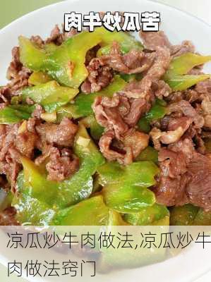 凉瓜炒牛肉做法,凉瓜炒牛肉做法窍门-第2张图片-石头美食网