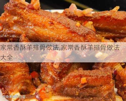 家常香酥羊排骨做法,家常香酥羊排骨做法大全-第1张图片-石头美食网