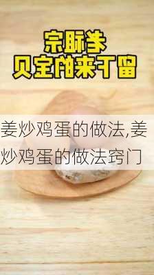 姜炒鸡蛋的做法,姜炒鸡蛋的做法窍门-第2张图片-石头美食网