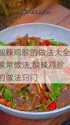 酸辣鸡胗的做法大全家常做法,酸辣鸡胗的做法窍门-第2张图片-石头美食网