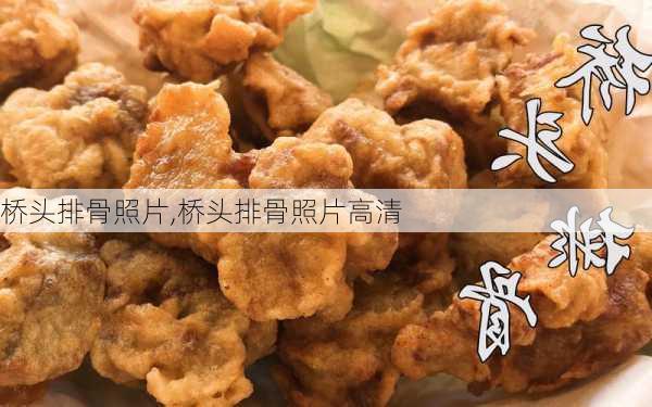 桥头排骨照片,桥头排骨照片高清-第2张图片-石头美食网