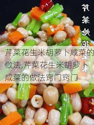 芹菜花生米胡萝卜咸菜的做法,芹菜花生米胡萝卜咸菜的做法窍门窍门-第3张图片-石头美食网