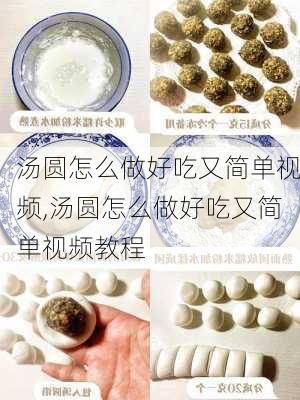 汤圆怎么做好吃又简单视频,汤圆怎么做好吃又简单视频教程-第3张图片-石头美食网