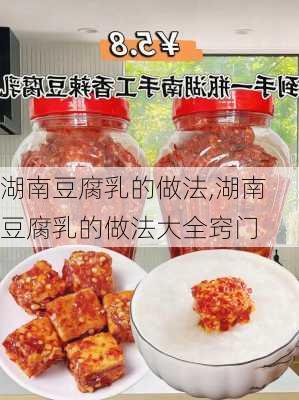 湖南豆腐乳的做法,湖南豆腐乳的做法大全窍门-第2张图片-石头美食网