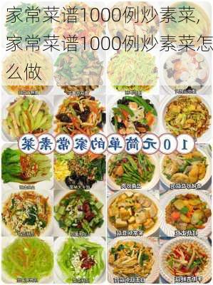 家常菜谱1000例炒素菜,家常菜谱1000例炒素菜怎么做-第2张图片-石头美食网