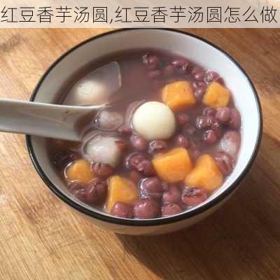 红豆香芋汤圆,红豆香芋汤圆怎么做-第3张图片-石头美食网