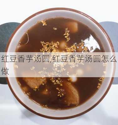 红豆香芋汤圆,红豆香芋汤圆怎么做-第1张图片-石头美食网