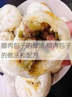 腊肉包子的做法,腊肉包子的做法和配方