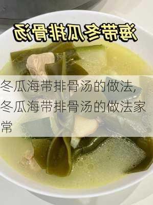 冬瓜海带排骨汤的做法,冬瓜海带排骨汤的做法家常-第2张图片-石头美食网