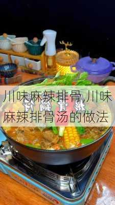 川味麻辣排骨,川味麻辣排骨汤的做法-第2张图片-石头美食网