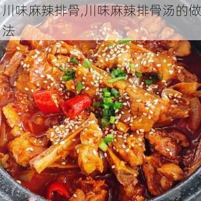 川味麻辣排骨,川味麻辣排骨汤的做法-第1张图片-石头美食网