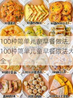 100种简单儿童早餐做法,100种简单儿童早餐做法大全-第3张图片-石头美食网