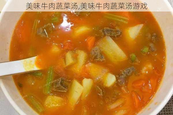 美味牛肉蔬菜汤,美味牛肉蔬菜汤游戏