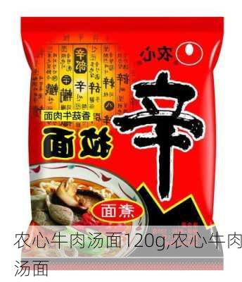 农心牛肉汤面120g,农心牛肉汤面-第1张图片-石头美食网