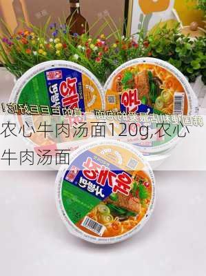 农心牛肉汤面120g,农心牛肉汤面-第2张图片-石头美食网