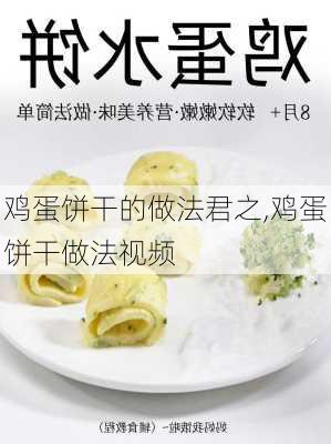 鸡蛋饼干的做法君之,鸡蛋饼干做法视频-第1张图片-石头美食网