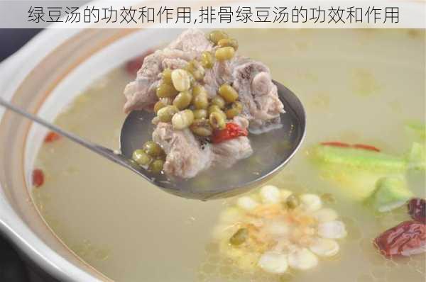 绿豆汤的功效和作用,排骨绿豆汤的功效和作用-第2张图片-石头美食网