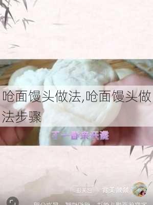 呛面馒头做法,呛面馒头做法步骤-第3张图片-石头美食网