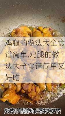 鸡腿的做法大全食谱简单,鸡腿的做法大全食谱简单又好吃-第2张图片-石头美食网