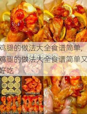 鸡腿的做法大全食谱简单,鸡腿的做法大全食谱简单又好吃-第3张图片-石头美食网