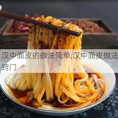 汉中面皮的做法简单,汉中面皮做法窍门-第3张图片-石头美食网