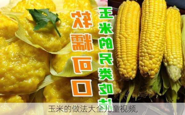 玉米的做法大全儿童视频,-第3张图片-石头美食网