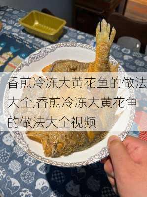 香煎冷冻大黄花鱼的做法大全,香煎冷冻大黄花鱼的做法大全视频-第1张图片-石头美食网