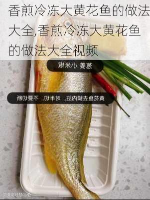 香煎冷冻大黄花鱼的做法大全,香煎冷冻大黄花鱼的做法大全视频-第2张图片-石头美食网