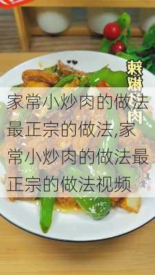 家常小炒肉的做法最正宗的做法,家常小炒肉的做法最正宗的做法视频