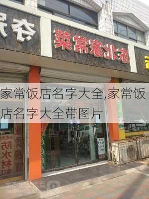 家常饭店名字大全,家常饭店名字大全带图片-第3张图片-石头美食网