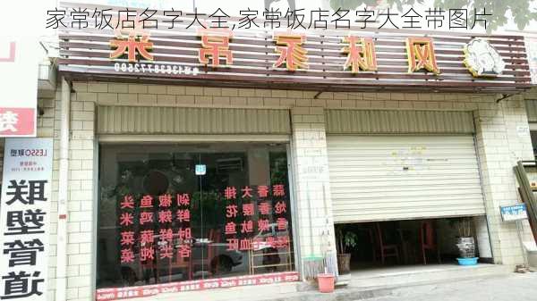 家常饭店名字大全,家常饭店名字大全带图片-第2张图片-石头美食网