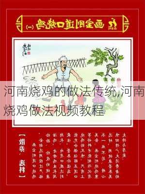 河南烧鸡的做法传统,河南烧鸡做法视频教程-第3张图片-石头美食网