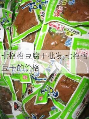 七格格豆腐干批发,七格格豆干的价格-第1张图片-石头美食网