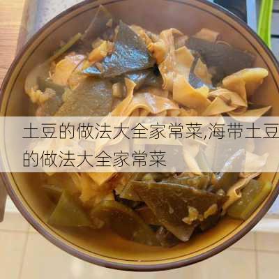 土豆的做法大全家常菜,海带土豆的做法大全家常菜-第2张图片-石头美食网