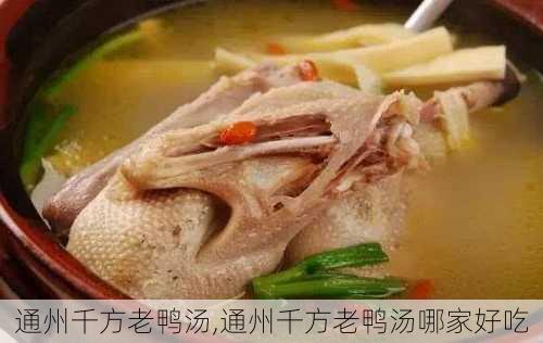 通州千方老鸭汤,通州千方老鸭汤哪家好吃-第3张图片-石头美食网