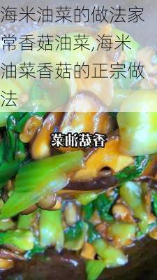 海米油菜的做法家常香菇油菜,海米油菜香菇的正宗做法-第2张图片-石头美食网