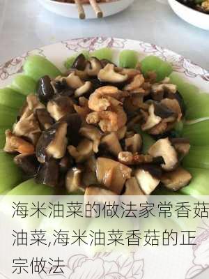 海米油菜的做法家常香菇油菜,海米油菜香菇的正宗做法-第3张图片-石头美食网