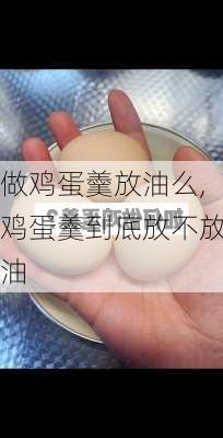 做鸡蛋羹放油么,鸡蛋羹到底放不放油-第3张图片-石头美食网