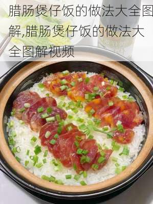 腊肠煲仔饭的做法大全图解,腊肠煲仔饭的做法大全图解视频